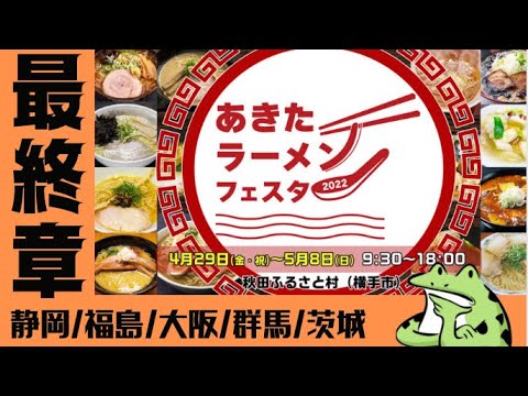【ラーメン18杯食べました】あきたラーメンフェスタ最終章!食用アマガエル一家が全15杯を完全網羅しました! 【ラーメン18杯食べました】あきたラーメンフェスタ最終章!食用アマガエル一家が全15杯を完全網羅しました!