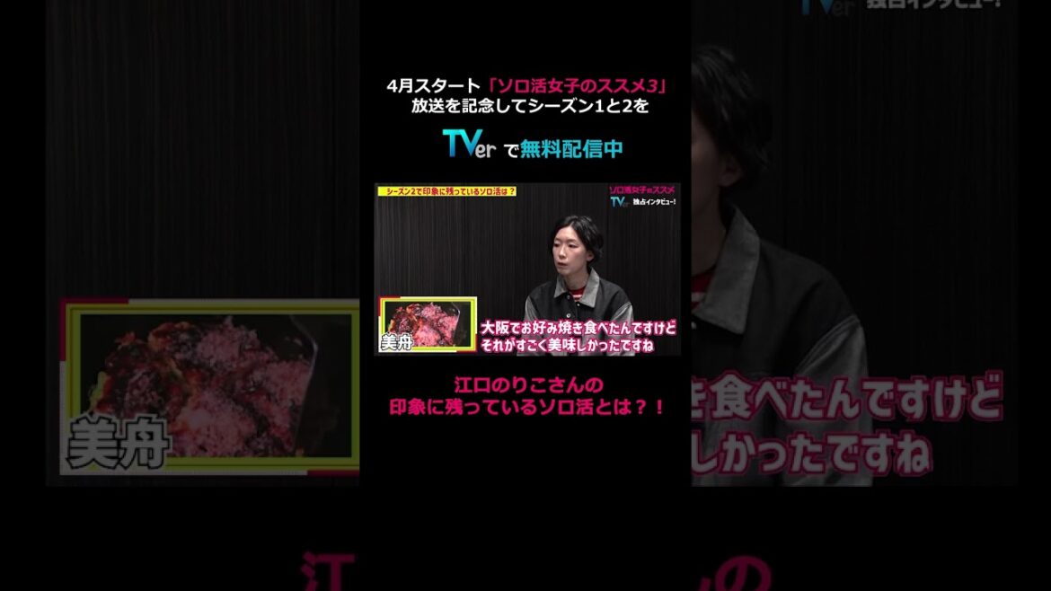 【TVer独占】4月スタート#ソロ活女子のススメ 3 放送記念！#江口のりこ さんインタビュー～印象に残っているソロ活は？～ #shorts #TVer
