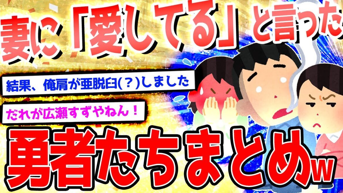 【2ch面白いスレ】妻に「愛してる」と言った勇者たちまとめ