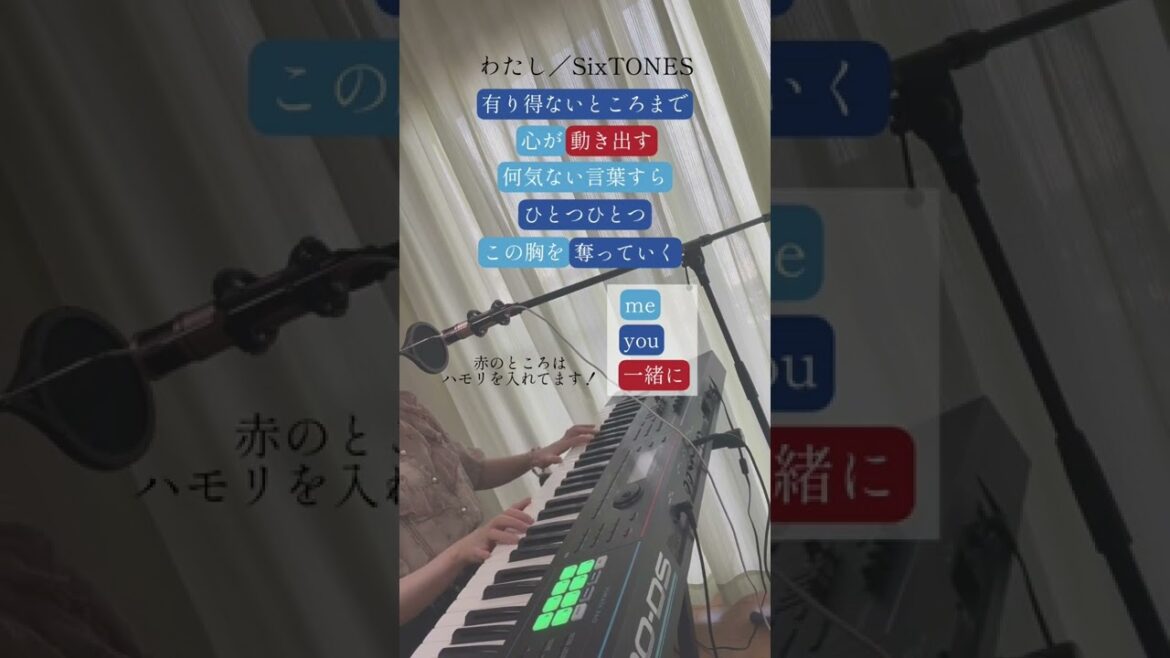 SixTONES『わたし』一緒に歌ってみてね♪ #恋なんて本気でやってどうするの #sixtones #わたし #shorts