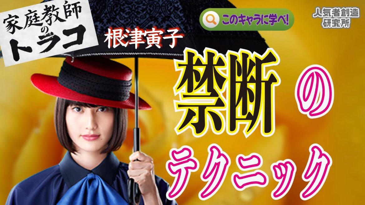 【ドラマ考察】『家庭教師のトラコ』“禁断のテクニック"レベチ・このキャラから学べ！「根津寅子（ネヅトラコ）」