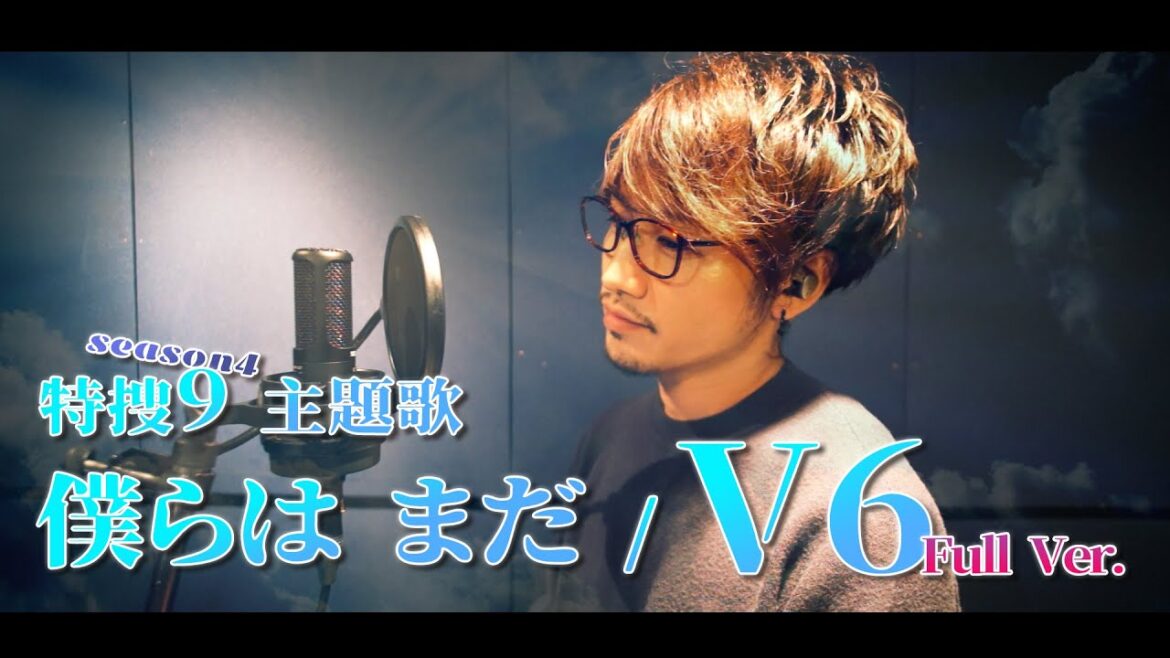 僕らは まだ / V6 "特捜9 season4 主題歌" (Full ver.) Cover by 齊藤真生