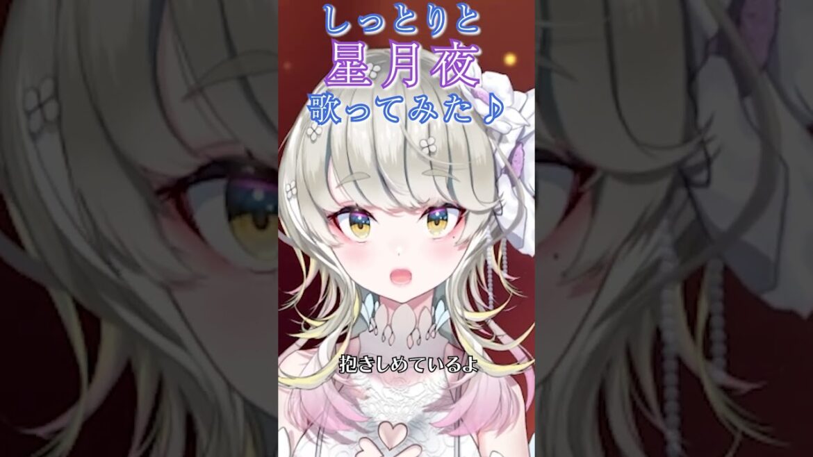 【 由薫 / 星月夜 】 ピアノバージョン で しっとりと 歌った♪   #shorts #vtuber #歌ってみた #星降る夜に