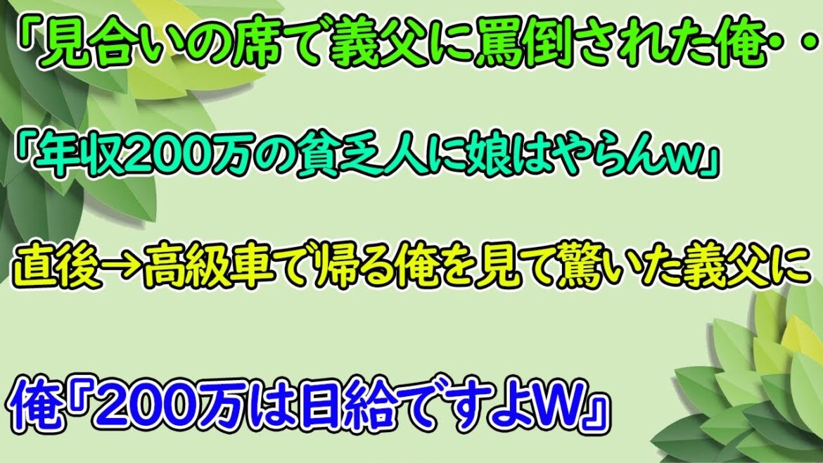 日給と年収を勘違いしてお見合いを中止するDQN両親「年収200万の貧乏人に娘はやらん！」俺「了解です。」→スーパーカーに乗って帰ろうとした結果、両親の態度が急変w
