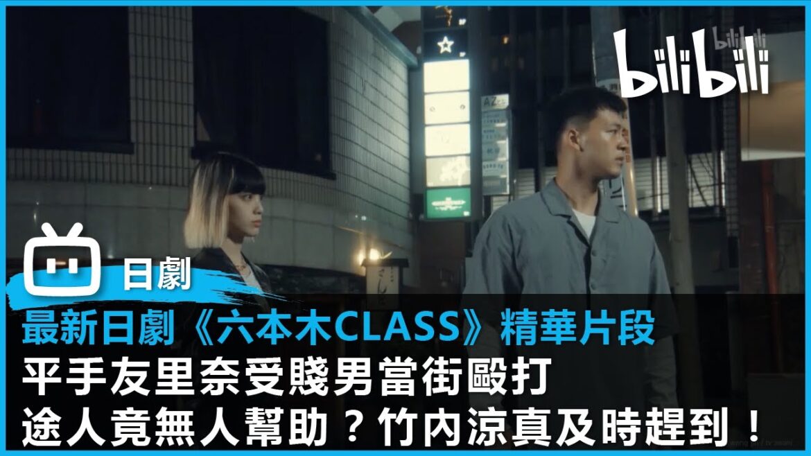 【B站獨家日劇】《六本木Class》|  平手友里奈受賤男當街毆打途人竟無人幫助？竹內涼真及時趕到！| bilibili已全集上線！|  @bilibilicheers​