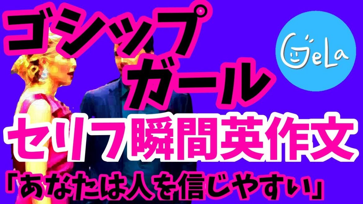 【聞き流しOK】海外ドラマ「ゴシップガール」の英語セリフを素早く瞬間英作文！