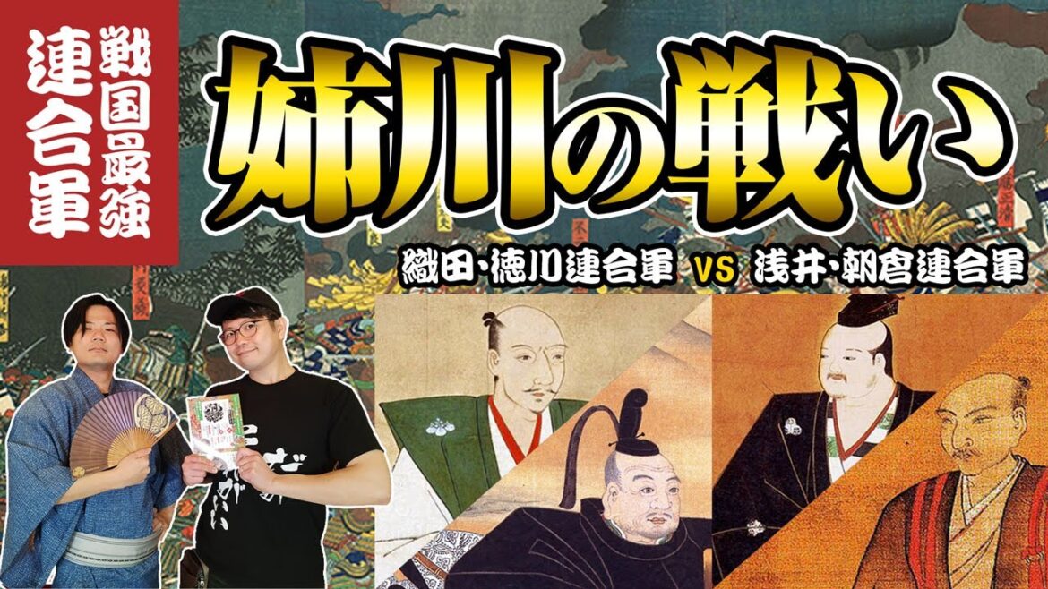 歴史的大激戦「姉川の戦い」もし織田・徳川連合軍が負けたらどうなった！？ #どうする家康【はなチャン！】- #花の慶次 - #織田信長 #豊臣秀吉 #徳川家康
