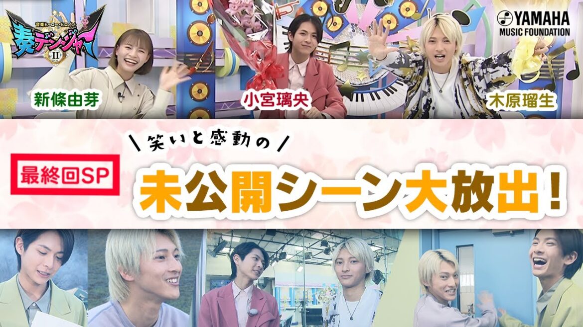 【最終回総集編＆未公開映像あり!!スペシャルゲスト新條由芽さん保存版♪】小宮璃央×木原瑠生のMC番組第2弾!! 「～音楽ヒーロー・ヒロイン～奏デンジャーⅡ♯8」（ヤマハ音楽教室）