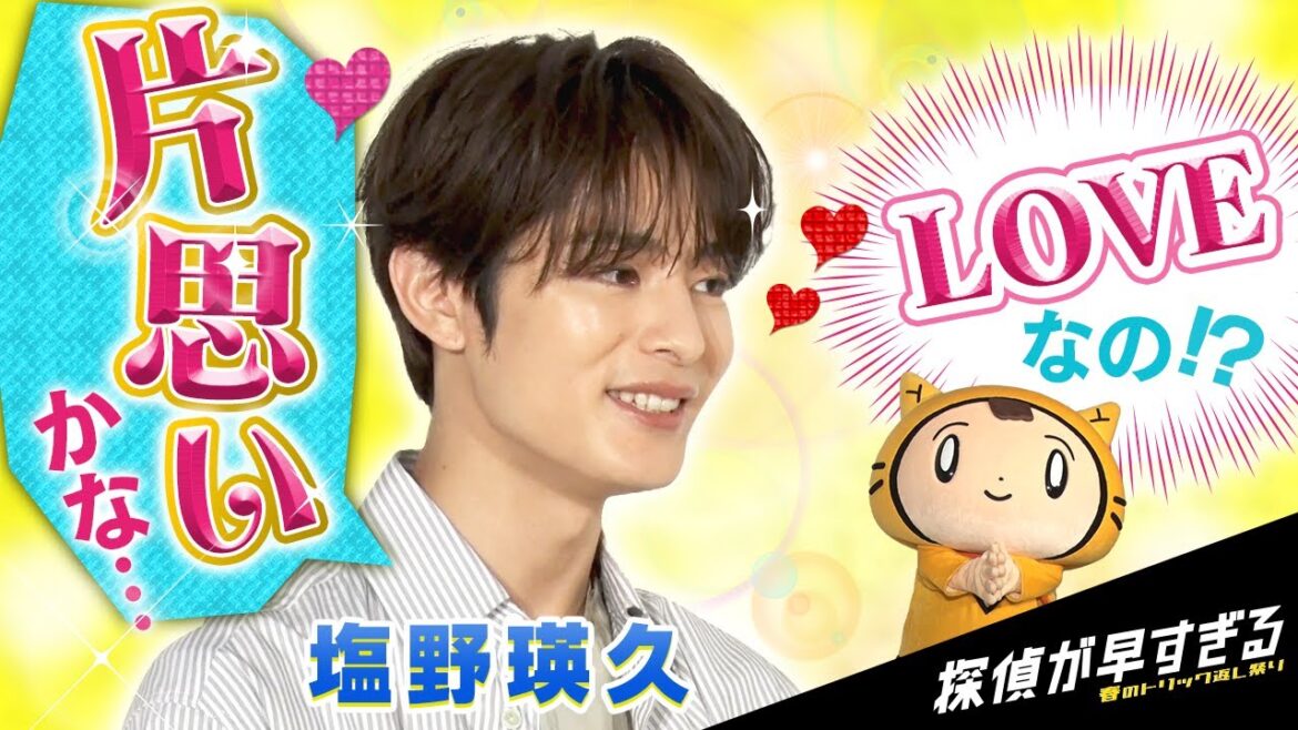 【塩野瑛久×シノビー】LOVEなの？片思いってやつ？？気になるぅ