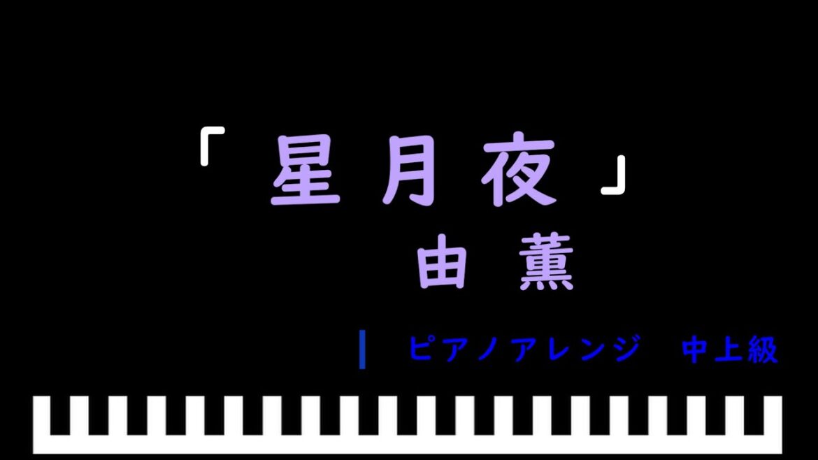 「楽譜配信中」「星月夜」ドラマ「星降る夜に」主題歌 / 由薫　ピアノアレンジ（中上級）