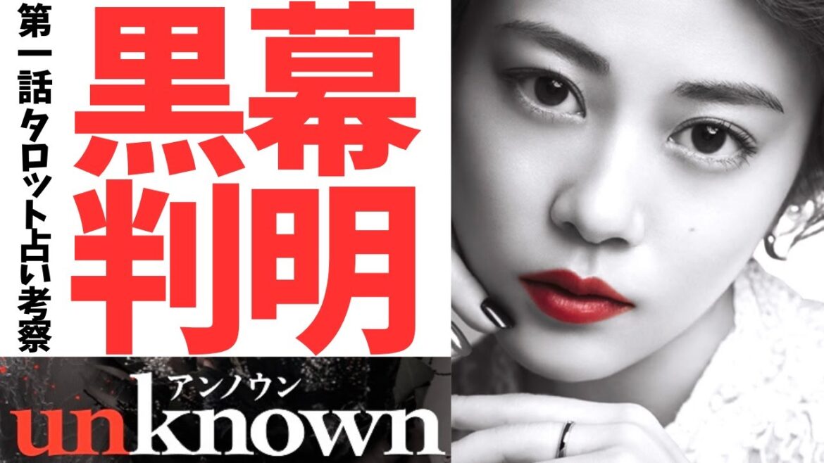 【unknown】第1話占い考察/連続●人犯判明!こころの身近な人物が黒幕だった?吸血鬼に恨みがあり模倣犯?田中圭/高畑充希/麻生久美子/吉田鋼太郎/小手伸也/町田啓太/あらすじ&タロット占い