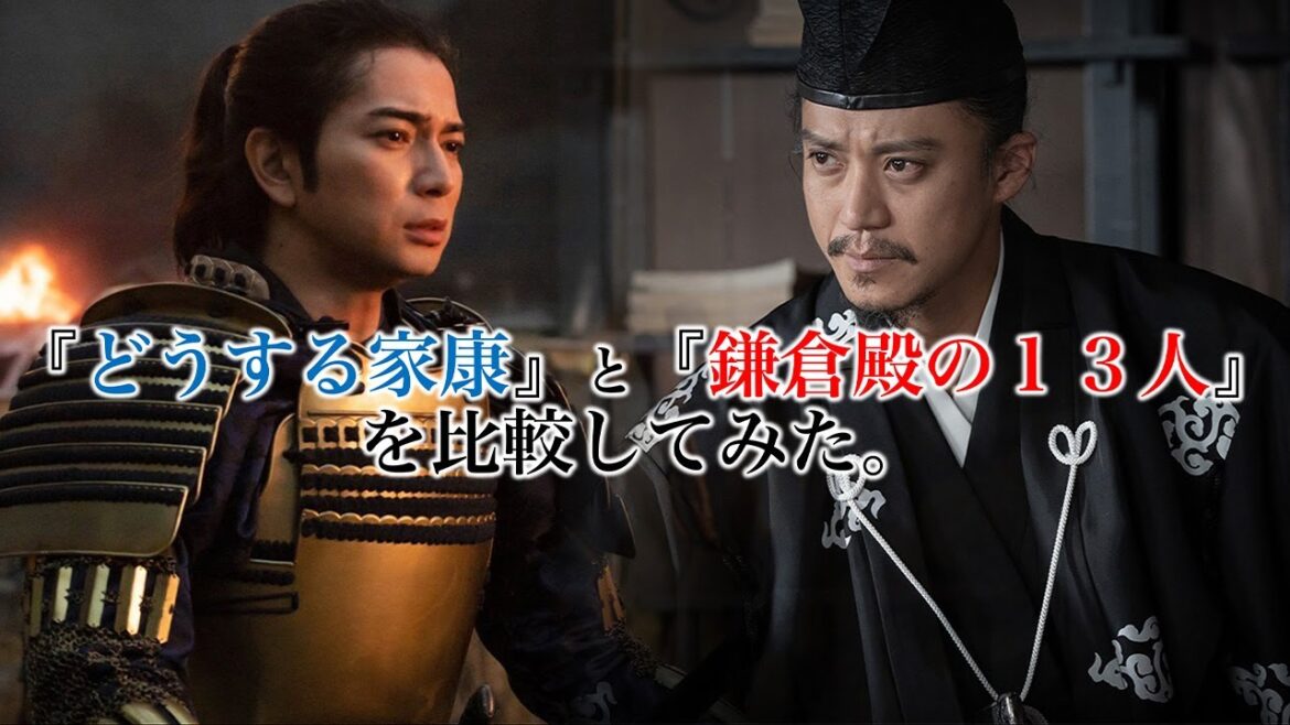 「鎌倉殿の13人」と「どうする家康」って何が違うの？