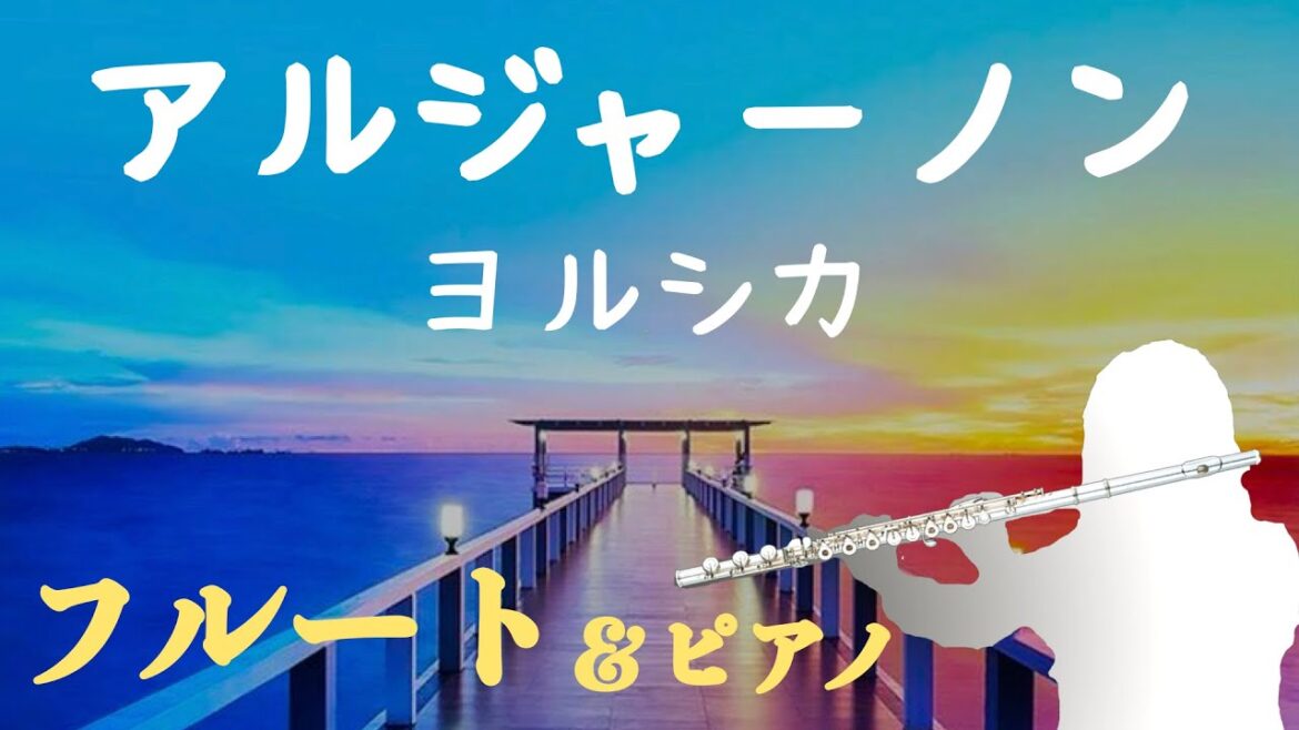 【夕暮れに、手をつなぐ 主題歌】アルジャーノン(ヨルシカ)フルート＆ピアノ⭐️歌詞・楽譜あり