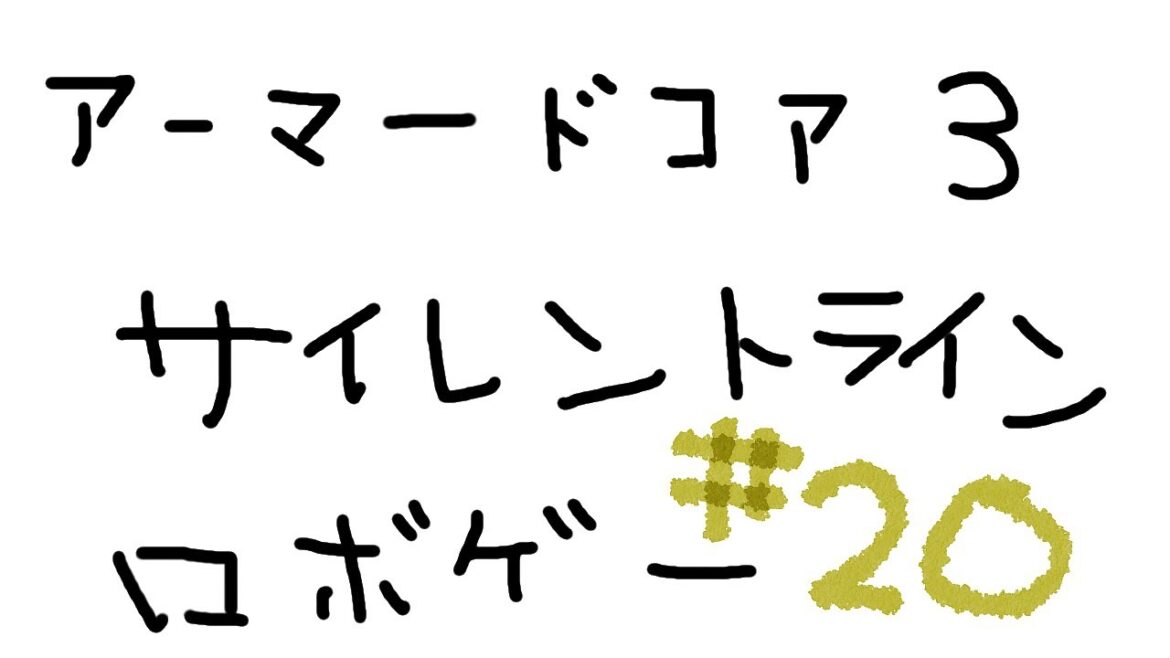 闘争ふたたび「アーマードコア3 サイレントライン」ARMORED CORE3 SILENT LINE 全シリーズクリア挑戦中 20日目