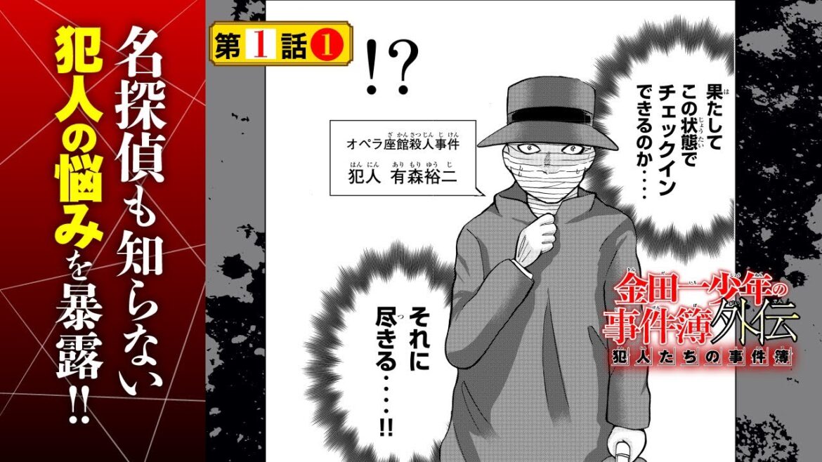 犯人たちの知られざる悩みを大暴露！『金田一少年の事件簿外伝 犯人たちの事件簿』１話①