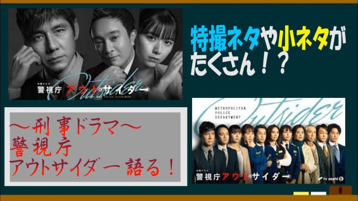ドラマ・警視庁アウトサイダーを語ろう！【約３分で語るシリーズ】