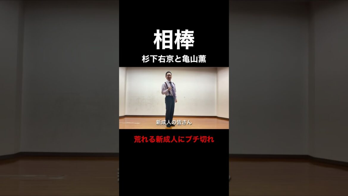 相棒 杉下右京 ブチ切れ 荒れる新成人