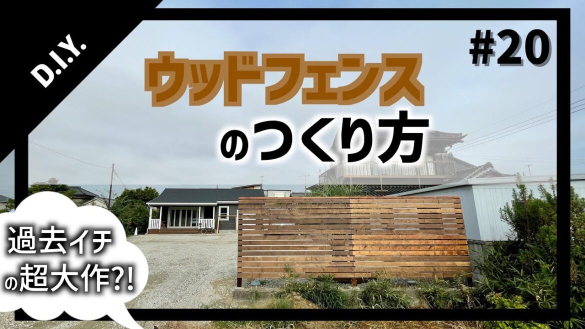 【DIY】#20 ウッドフェンスの作り方【やればできる！】