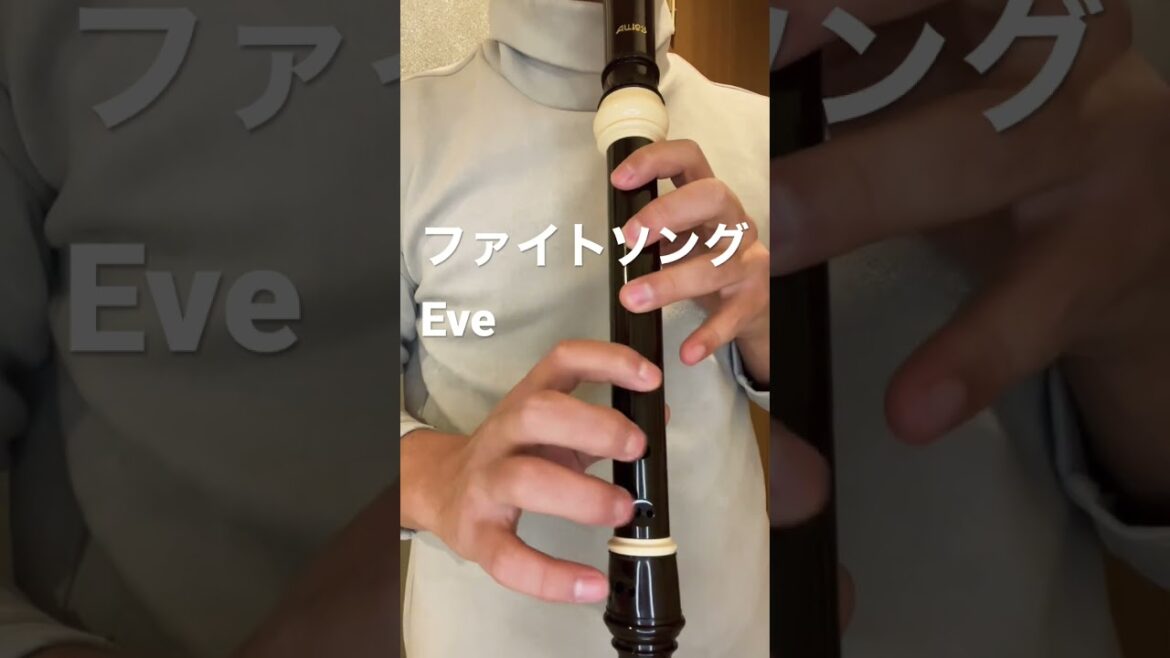 【ファイトソング/Eve】アルトリコーダーで吹いてみた！
