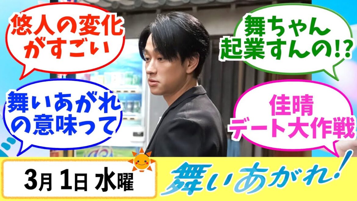 【舞いあがれ！】みんなの感想は？3月1日水曜【朝ドラ反応集】福原遥 赤楚衛二 山下美月 横山裕