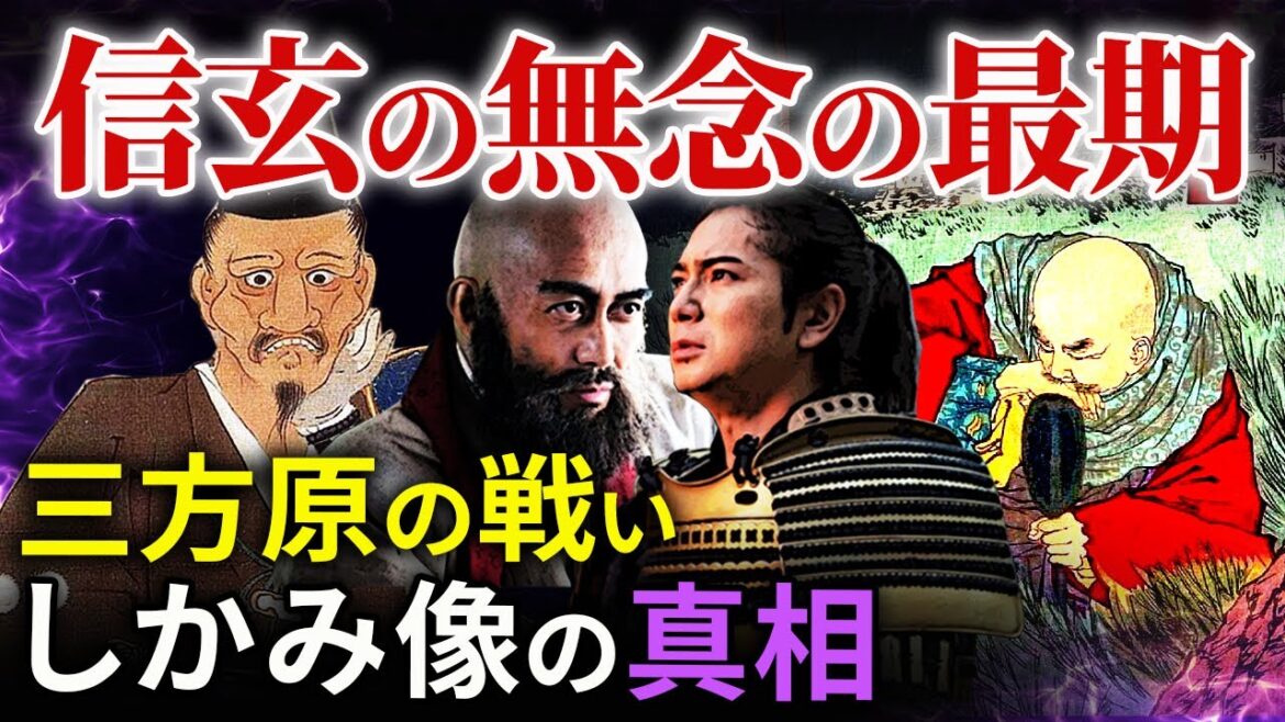 三方原の戦い  武田信玄 無念の最期  しかみ像論争の決着  家康を救った夏目吉信「どうする家康」歴史解説27