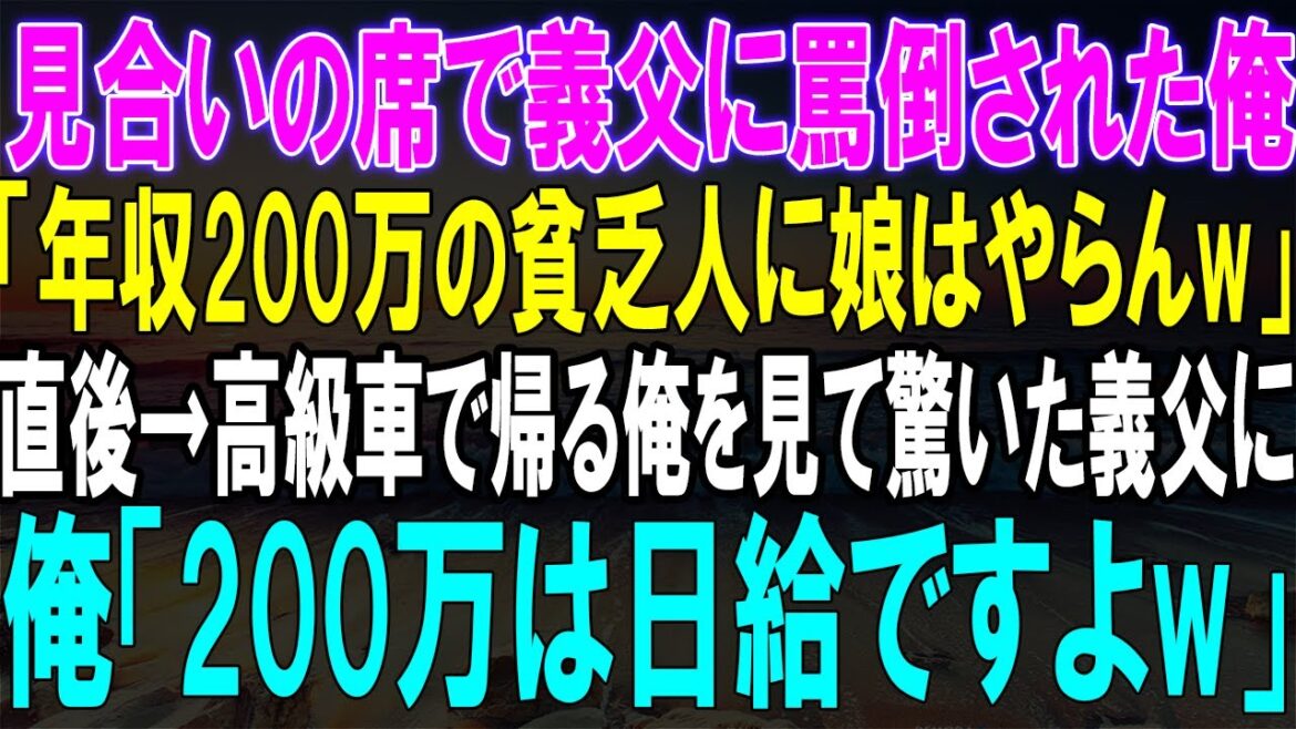【感動★総集編】見合いの席で義父に罵倒された俺「年収200万の貧乏人に娘はやらんw」直後→高級車で帰る俺を見て驚いた義父に俺「200万は日給ですよw」→この後、展開が…w【修羅場】