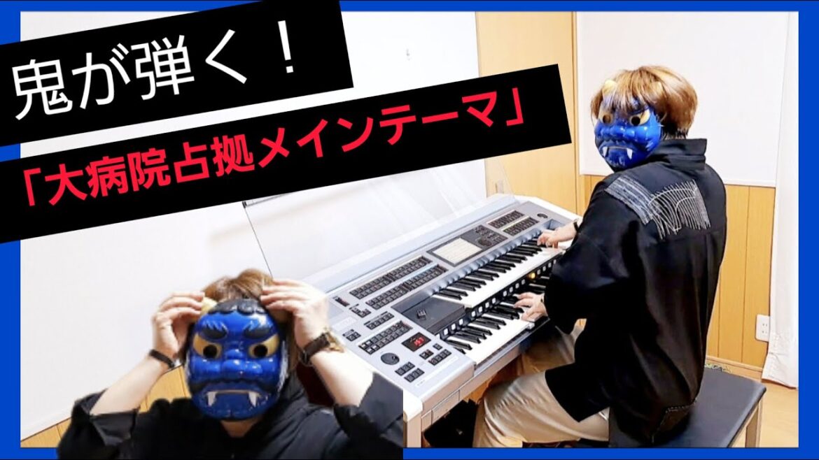 鬼が弾く！【大病院占拠】メインテーマ　耳コピアレンジで弾いてみた！