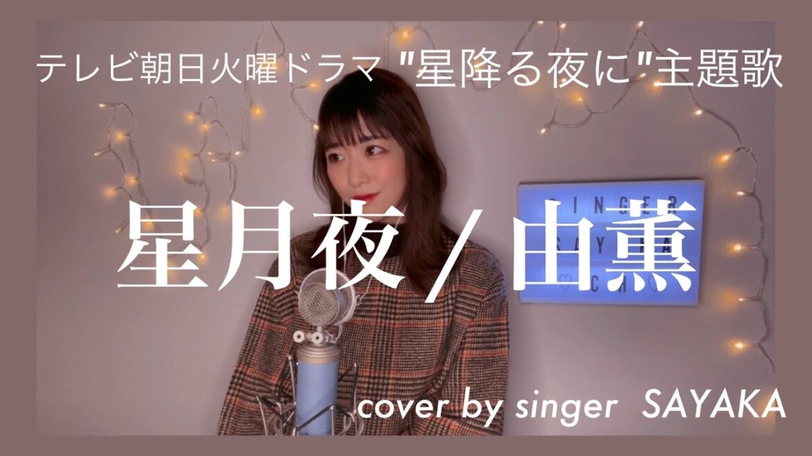 星月夜 / 由薫 (テレビ朝日火曜ドラマ"星降る夜に"主題歌)【cover】