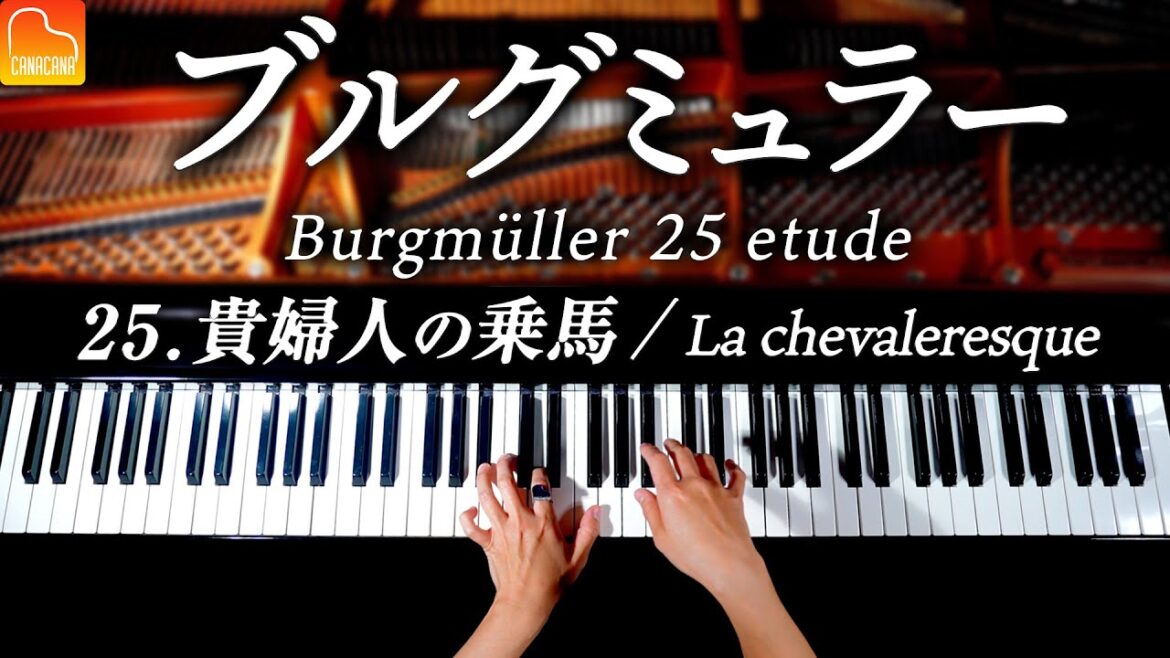 25.貴婦人の乗馬/ブルグミュラー25の練習曲-Burgmüller:25 No.25 La chevaleresque - クラシックピアノ- CANACANA