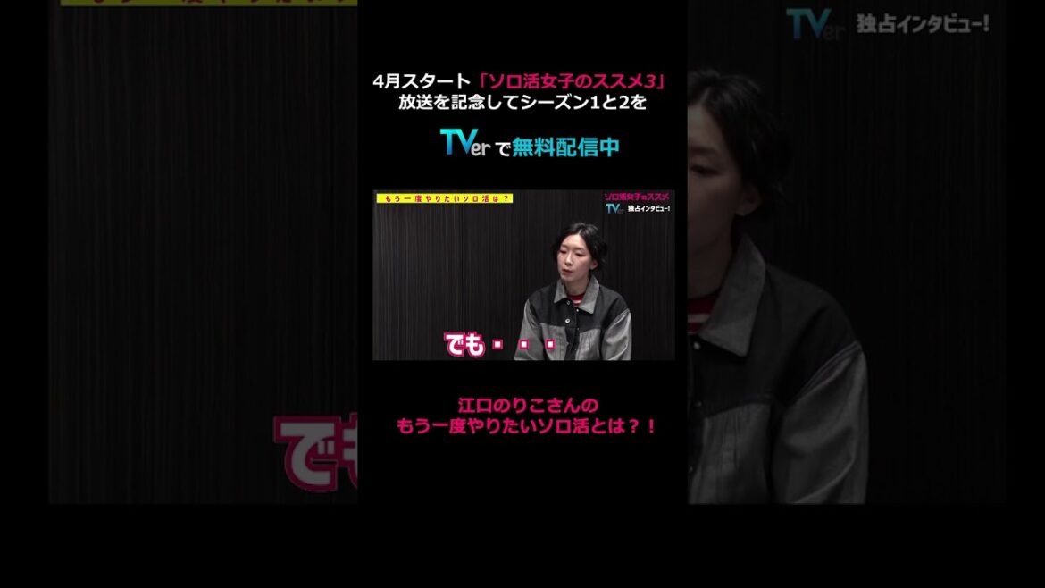 【TVer独占】4月スタート#ソロ活女子のススメ 3 放送記念！#江口のりこ さんインタビュー～ソロ活でもう一度やりたいものは？～ #shorts #TVer