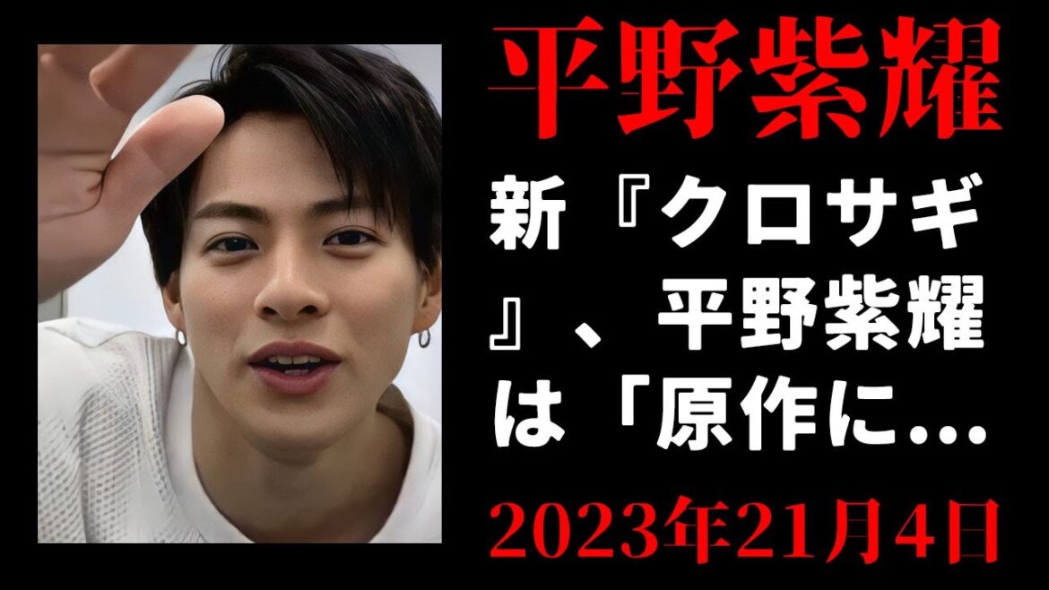 【平野紫耀】新『クロサギ』、平野紫耀は「原作に忠実」で好評！ 黒島結菜は「#反省会」発生も擁護派も現れカオスなネットの声