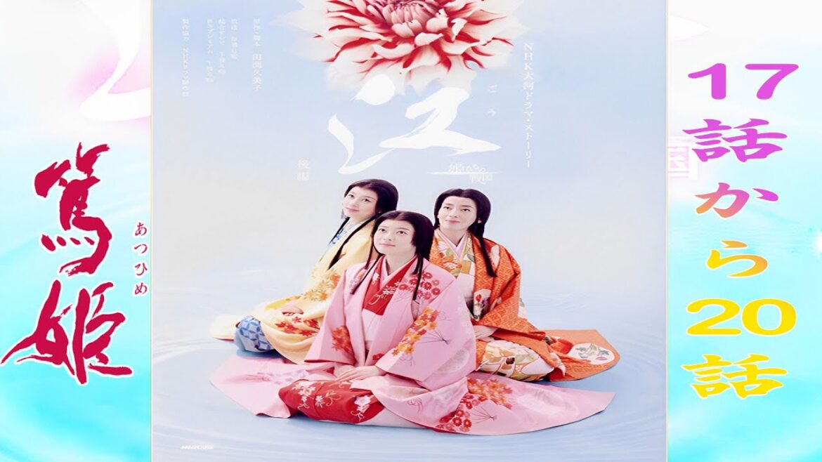 ドラマ 江〜姫たちの戦国〜 17話から20話・【連続テレビ番組】・🌸「話 家康の花嫁」🌸Episode 17 - 20 Full HD