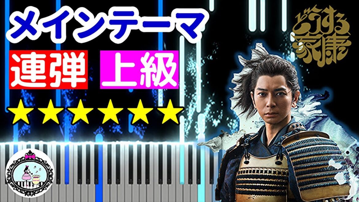 ピアノ連弾 上級◆どうする家康 メインテーマ ～暁の空～◆楽譜配信中◆NHK 大河ドラマ オープニング テーマ曲