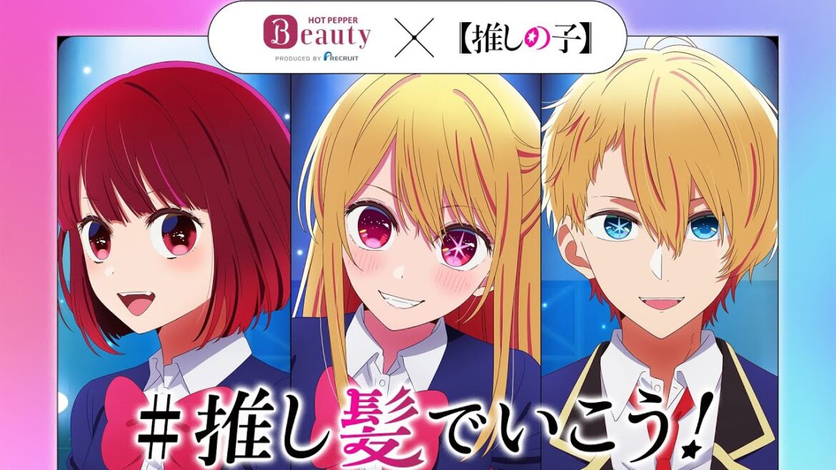 【推しの子】アクア・ルビー・有馬かなの新ヘアスタイルを投票で決定!ホットペッパービューティー「推しの子」タイアップキャンペーンCM 【推しの子】アクア・ルビー・有馬かなの新ヘアスタイルを投票で決定!ホットペッパービューティー「推しの子」タイアップキャンペーンCM