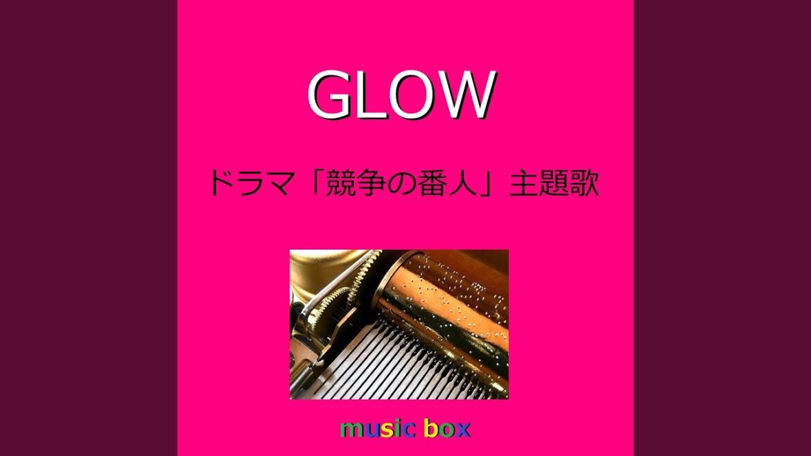 GLOW 「競争の番人」主題歌（オルゴール）