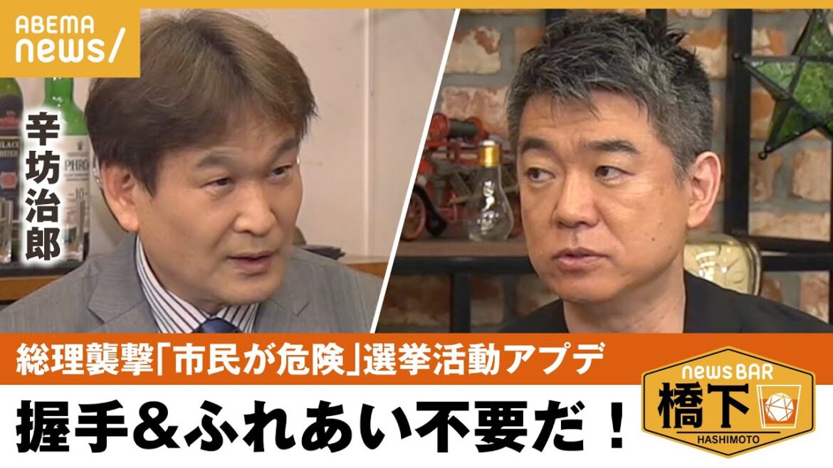 【総理襲撃】選挙の“ふれあい”必要？「警察は警備上NOと言うべき」演説and握手のアプデは…橋下徹×辛坊治郎｜NewsBAR橋下