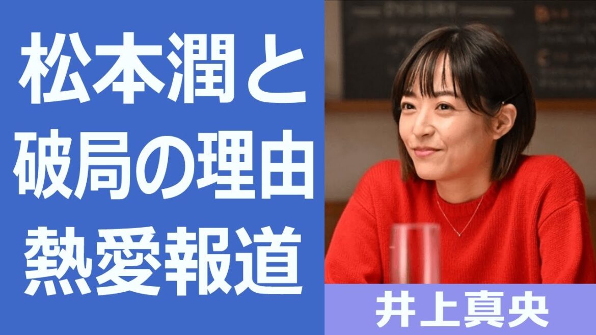 【解説】井上真央が佐藤健と極秘交際という噂がヤバイ！『100万回言えばよかった』の人気女優が松本潤と破局の裏側やまさかの年収についても...