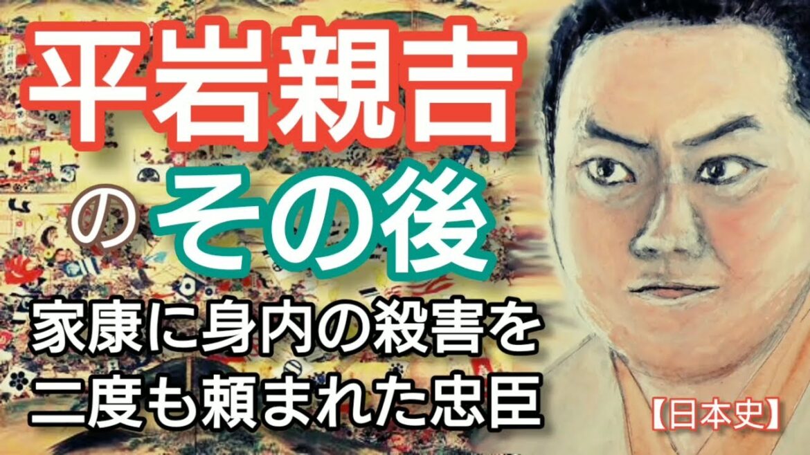 「どうする家康」に学ぶ【日本史】平岩親吉のその後 徳川家康に二度も親族の殺害を依頼された男 人質時代から従った同い年の忠臣 岡部大が名演技 Hiraiwa Chikayosi Japan
