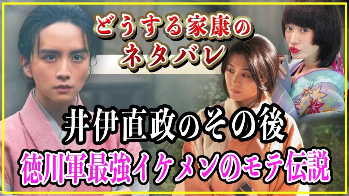 【どうする家康】 井伊直正のその後...最年少の徳川四天王として活躍したイケメン男のモテ伝説