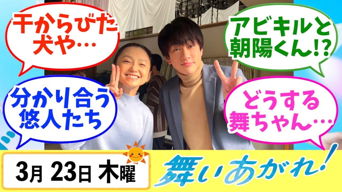 【舞いあがれ！】みんなの感想は？3月23日木曜【朝ドラ反応集】福原遥 赤楚衛二 山下美月 横山裕