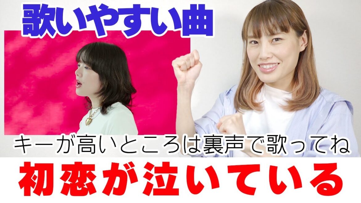 【歌い方】あいみょん – 初恋が泣いている　フジテレビ系月10ドラマ「恋なんて、本気でやってどうするの？」主題歌
