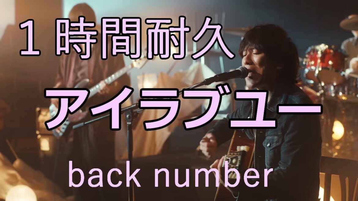 【１時間耐久】back number - アイラブユー　朝ドラ『舞いあがれ！』主題歌