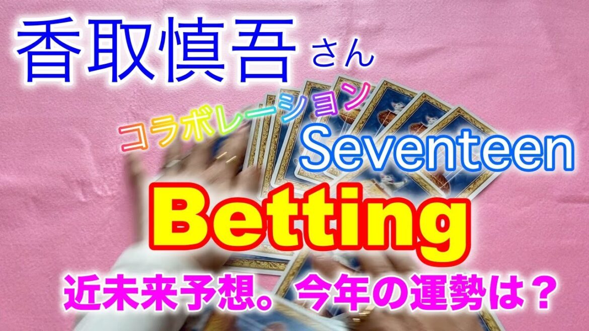 【🔮SMAP・香取慎吾・草彅剛さん主演・ドラマ・罠の戦争主題歌・Betting】🔮タロット占・近未来予想・韓国ユニット・Seventeenコラボレーション