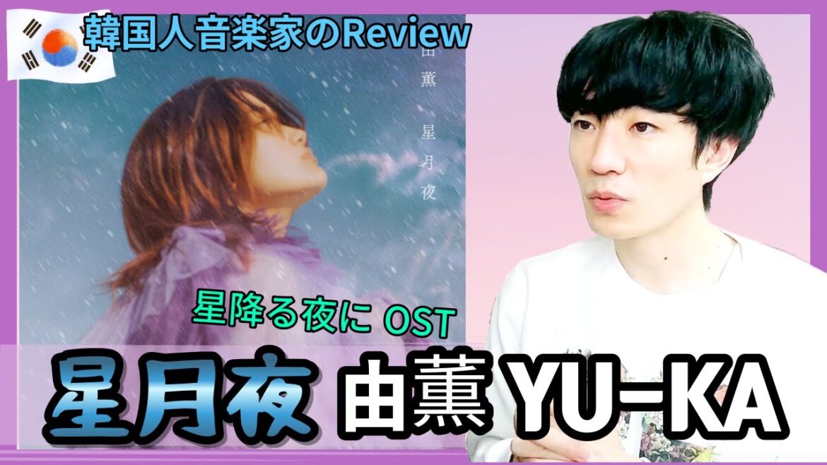 星降る夜にOST 「由薫 YU-KA - 星月夜」 韓国人反応