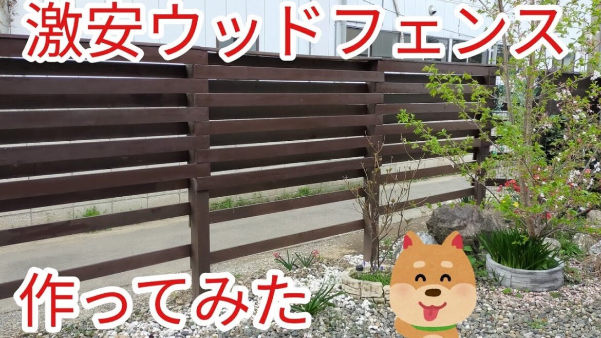 【DIY】自宅の庭にウッドフェンスを激安価格で作ってみた。