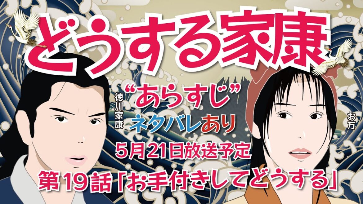 NHK大河ドラマ　どうする家康   第19話「お手付きしてどうする」あらすじとネタバレ  2023年5月21日放送予定