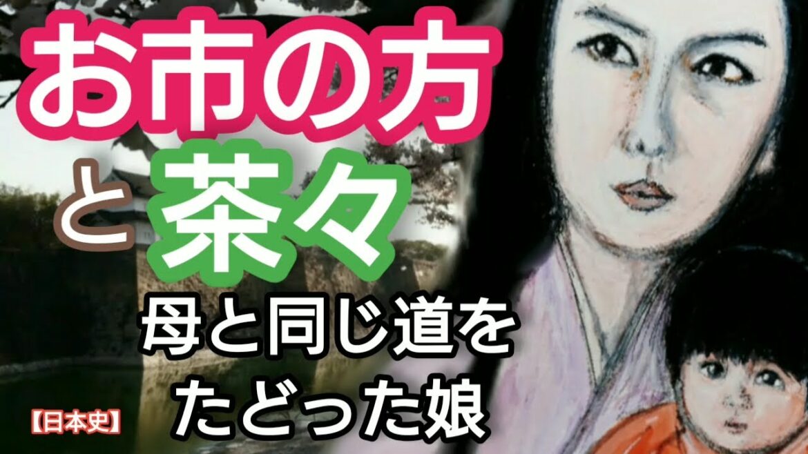 「どうする家康」に学ぶ【日本史】お市の方と茶々 柴田勝家と北ノ庄で自害した母と同じ道をたどり大坂城で自刃する豊臣秀頼の母・淀殿 浅井織田の血筋を引き継いだ三姉妹 Oichi Japan