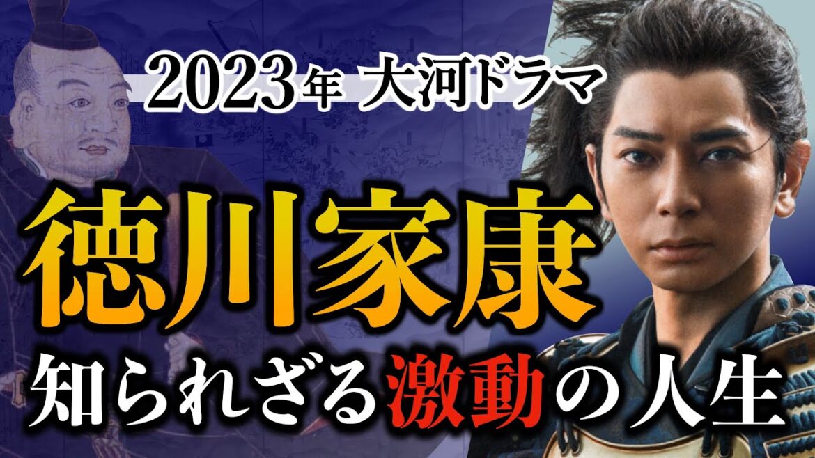 【徳川家康】2023年NHK大河ドラマ「どうする家康」を大予習！家康の知られざる前半生をゼロから解説！