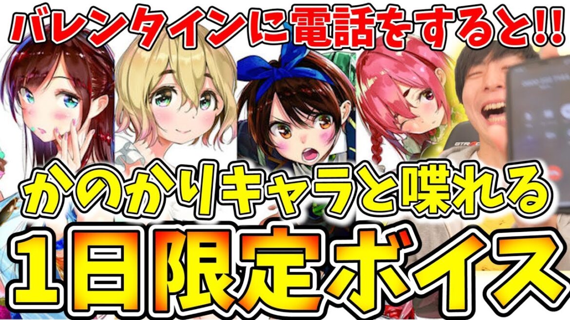 【かのかり】アニメキャラと電話してみたら可愛すぎてキモヲタになってしまったオタクの図ｗｗｗバレンタイン限定ボイス!!【彼女、お借りします】