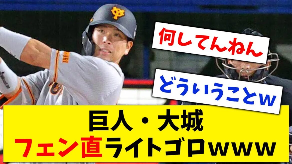 【悲報】巨人・大城、フェンス直撃ライトゴロを打ってしまうwww【なんJ なんG反応】【2ch 5ch】
